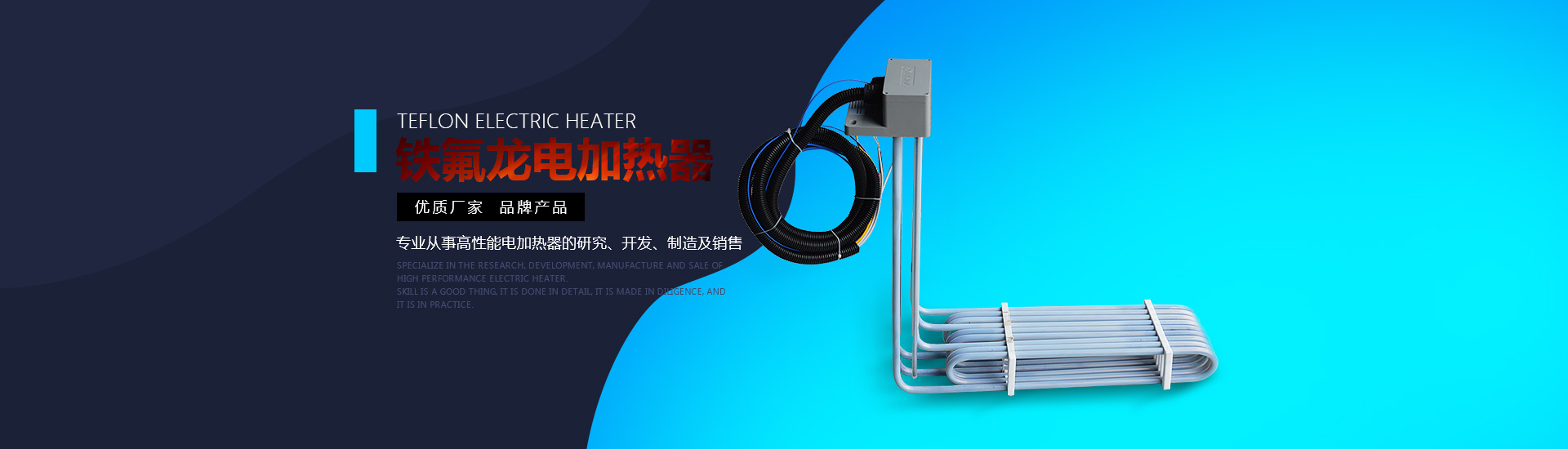 鐵氟龍電加熱器:優質廠家，品牌產品。